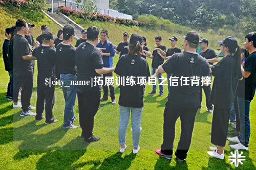 唐山拓展训练项目之信任背摔