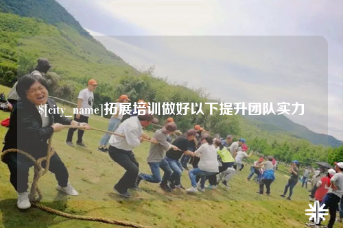 唐山拓展培训做好以下提升团队实力