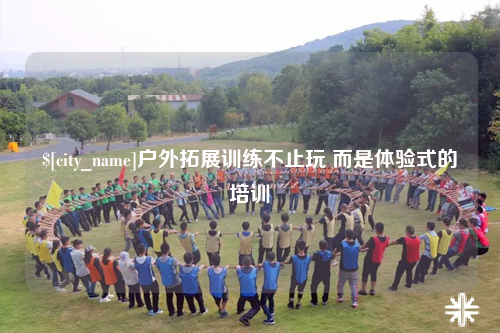 唐山户外拓展训练不止玩 而是体验式的培训