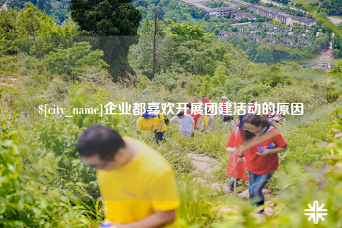 唐山企业都喜欢开展团建活动的原因
